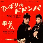 Pochette ひばりのドドンパ