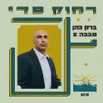 Pochette Rachok Miday - רחוק מדי