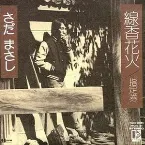 Pochette 線香花火