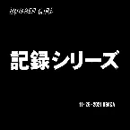 Pochette 『記録シリーズ』 2021年11月28日Zepp Osaka Baysideにて記録