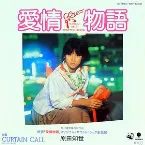 Pochette 愛情物語