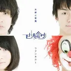 Pochette 天使と悪魔 / ファンタジー