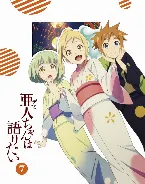 Pochette 亜人ちゃんは語りたい ドラマCD 「女子たちは語りたい」