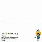Pochette ゆずマンの夏