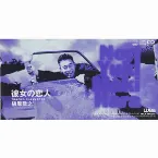 Pochette 彼女の恋人