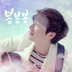 Pochette 봄봄봄
