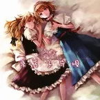 Pochette 恋色 東方子守唄