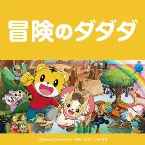 Pochette 冒険のダダダ
