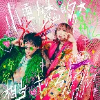 Pochette 小悪魔的ッ☆相当キレてる