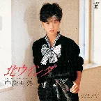 Pochette 北ウイング