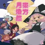 Pochette 東方月燈籠
