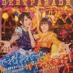 Pochette CINDERELLA PARTY! でれぱれ〜どがやってきた! 〜イケてる彼女と楽しい公録〜