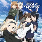 Pochette TVアニメ「ブレイブウィッチーズ」オリジナル・サウンドトラック