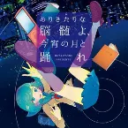 Pochette ありきたりな脳髄よ, 今宵の月と踊れ