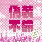 Pochette 「偽装不倫」オリジナル・サウンドトラック