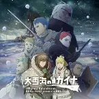 Pochette TVアニメ『大雪海のカイナ』Original Soundtrack