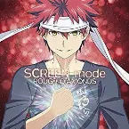 Pochette 食戟のソーマ 弍ノ皿 オリジナルサウンドトラック
