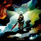 Pochette 少年は剣を…