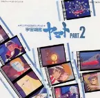 Pochette オリジナルBGMコレクション 宇宙戦艦ヤマトPART2