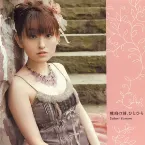 Pochette 琥珀の詩、ひとひら