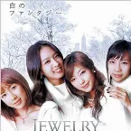 Pochette 白のファンタジー