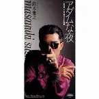 Pochette アダムな夜