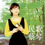 Pochette 民歌蔡琴
