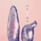 Pochette ひとみみぼれ