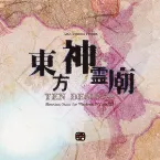 Pochette 東方神霊廟 〜 Ten Desires.
