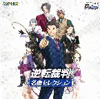 Pochette 逆転裁判 名曲セレクション