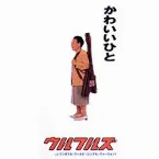 Pochette かわいいひと