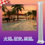 Pochette 太陽。慰安。楽園。