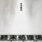 Pochette 終末処理場