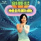 Pochette 鄧麗君暢銷歌曲第一集