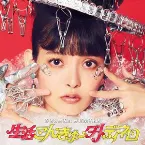 Pochette 生活こんきゅーダメディネロ