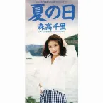 Pochette 夏の日
