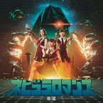 Pochette ネビュラロマンス 後篇