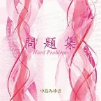 Pochette 問題集