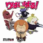 Pochette りばいばる!