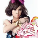 Pochette 異想天開