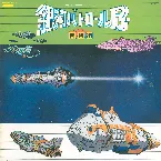 Pochette 銀河パトロールPJ 音楽編