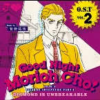 Pochette ジョジョの奇妙な冒険 ダイヤモンドは砕けない オリジナルサウンドトラック Vol.2 〜Good Night Morioh Cho〜