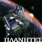 Pochette ΠΛΑΝΗΤΕΣ O.S.T.