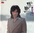 Pochette 沈黙