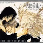 Pochette 天使禁猟区 オリジナルサウンドトラック