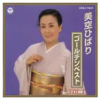 Pochette ゴールデンベスト Vol.1