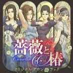 Pochette 薔薇と椿 〜お豪華絢爛版〜