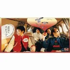 Pochette 運命の人