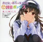 Pochette 冴えない彼女の育てかた 詩羽ボックス 添い寝CD