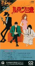 Pochette ルパン三世 TIME TRIP CD 4曲 シリーズ 20